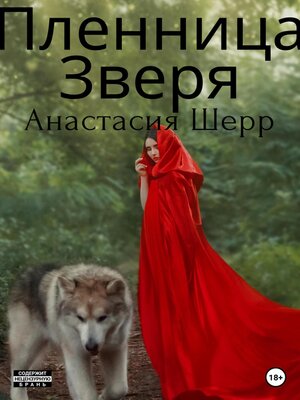cover image of Пленница зверя